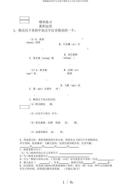 部编版本初中七年级下册的文言文学习练习含答案