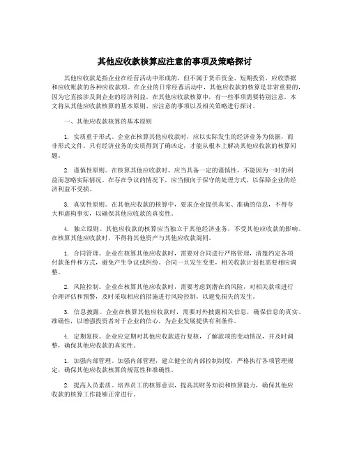 其他应收款核算应注意的事项及策略探讨