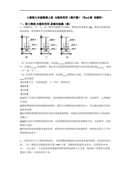 人教版九年级物理上册 内能的利用(提升篇)(Word版 含解析)