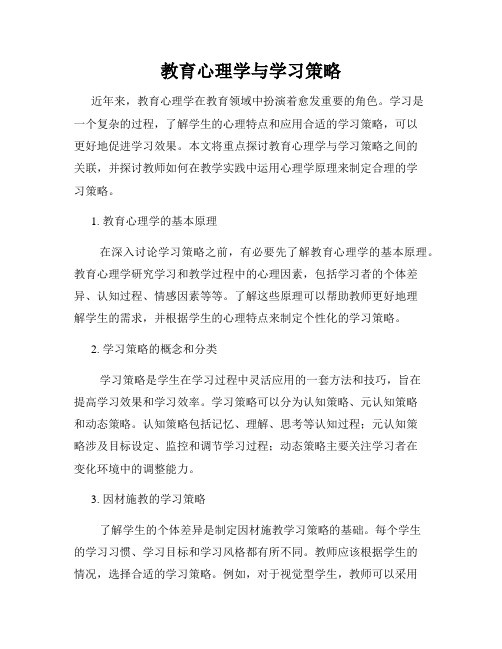 教育心理学与学习策略