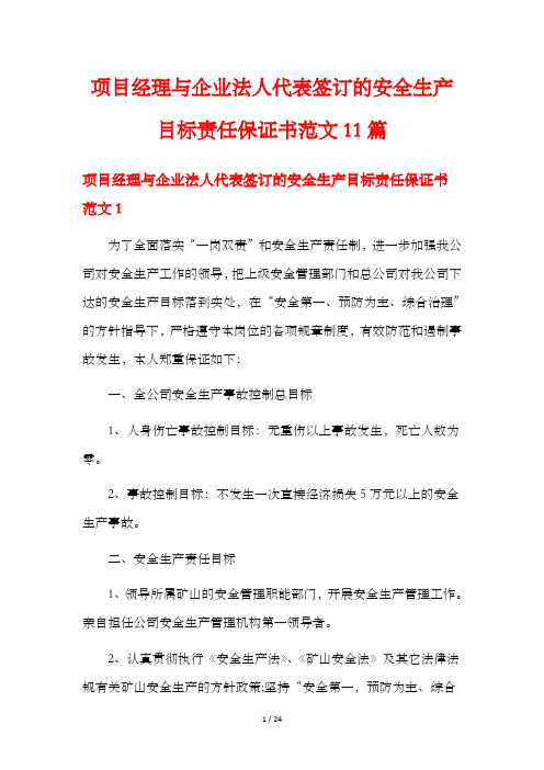 项目经理与企业法人代表签订的安全生产目标责任保证书范文11篇