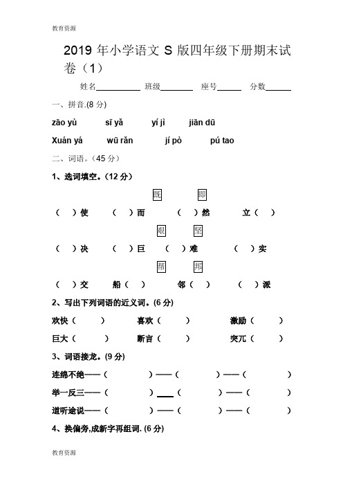 【教育资料】四年级下语文期末模拟试卷(1)-加油站_13-14语文S版(无答案)学习专用