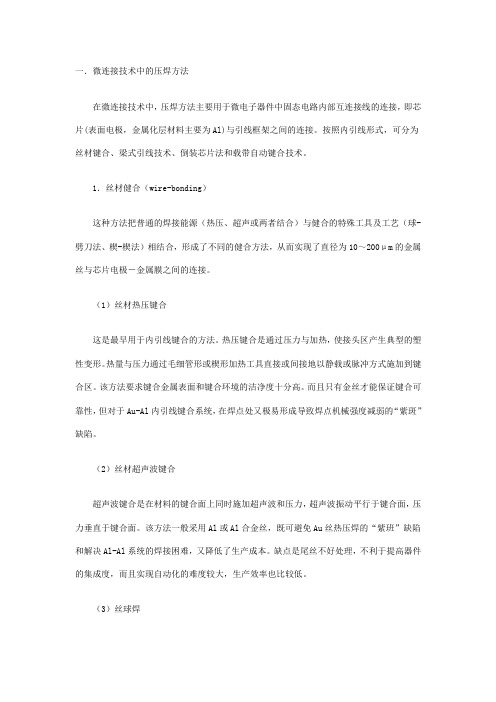 微连接技术中的压焊方法