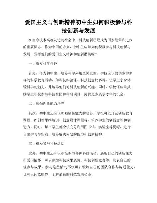 爱国主义与创新精神初中生如何积极参与科技创新与发展