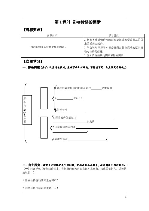 高一政治必修一第二课《第1课时 影响价格的因素》导学案及答案