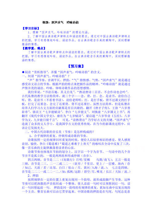 陕西省榆林市育才中学高中语文导学案《中国古代诗歌散文欣赏》因声求气 吟咏诗韵学生案