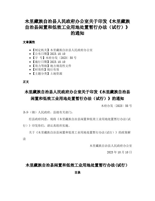 木里藏族自治县人民政府办公室关于印发《木里藏族自治县闲置和低效工业用地处置暂行办法（试行）》的通知