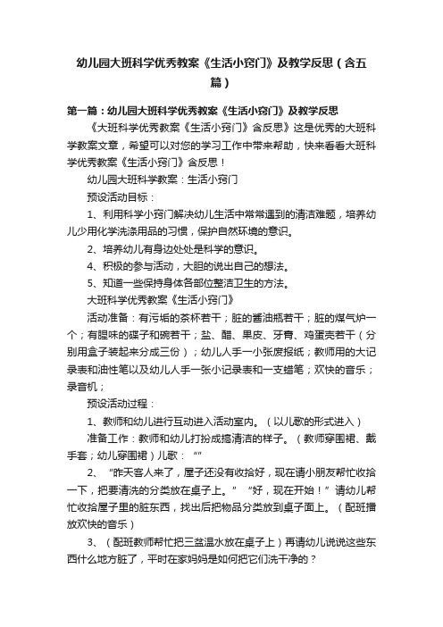 幼儿园大班科学优秀教案《生活小窍门》及教学反思（含五篇）