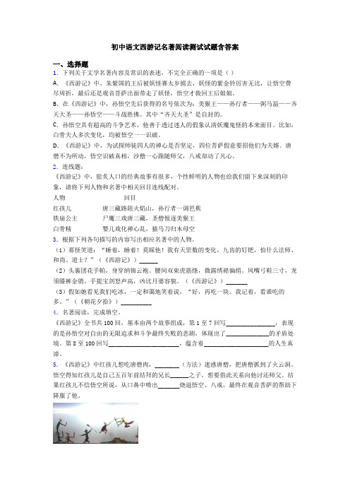 初中语文西游记名著阅读测试试题含答案