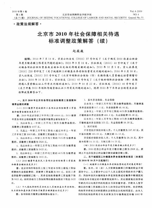 北京市2010年社会保障相关待遇标准调整政策解答(续)