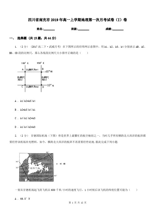 四川省南充市2019年高一上学期地理第一次月考试卷(I)卷