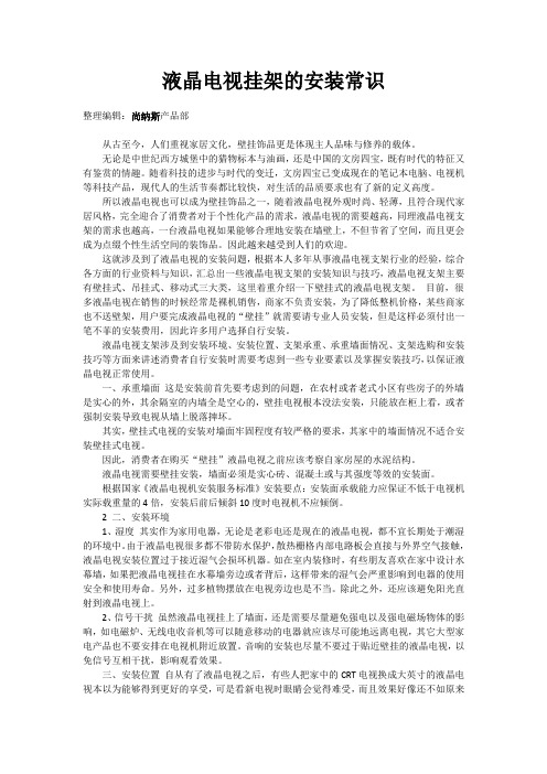 液晶电视挂架的安装常识