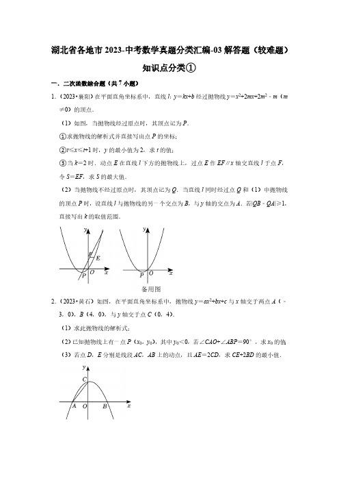 湖北省各地市2023-中考数学真题分类汇编-03解答题(较难题)知识点分类①