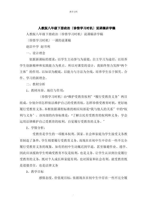 人教版八年级下册政治《珍惜学习机会》说课稿讲学稿