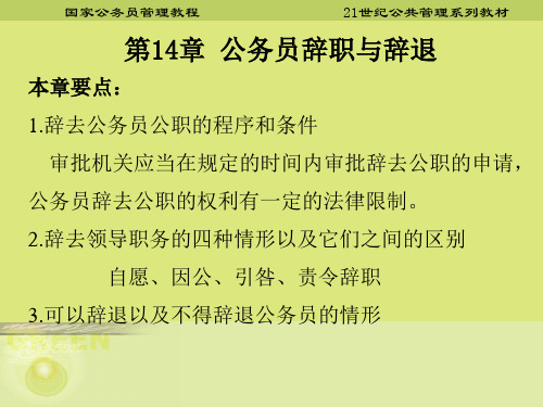 第十四章公务员辞职与辞退