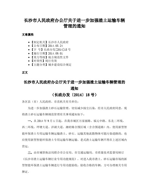 长沙市人民政府办公厅关于进一步加强渣土运输车辆管理的通知