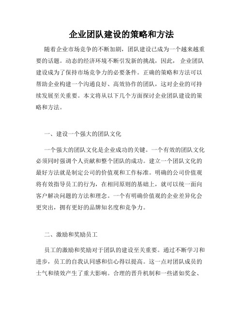 企业团队建设的策略和方法