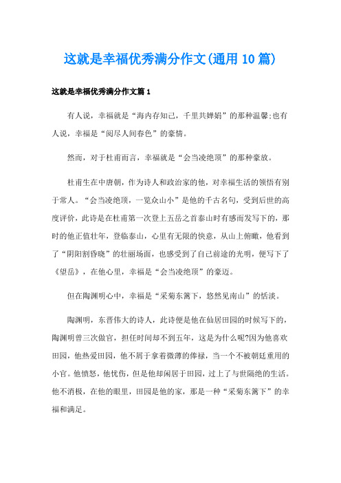 这就是幸福优秀满分作文(通用10篇)