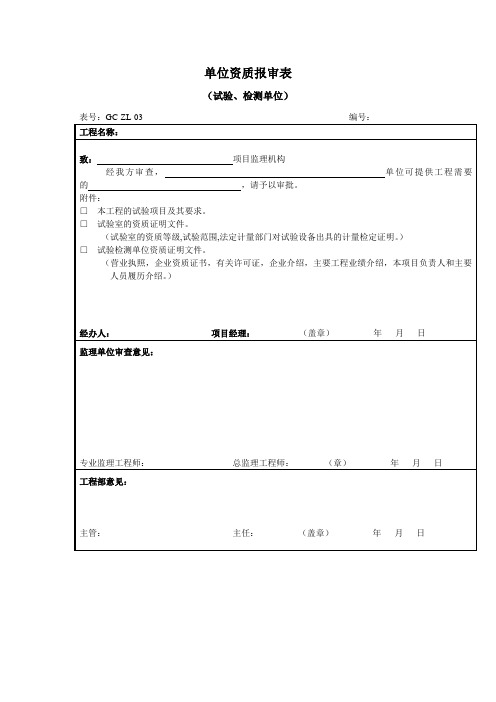 发电有限公司单位资质报审表