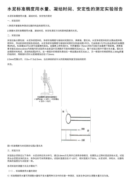 水泥标准稠度用水量、凝结时间、安定性的测定实验报告