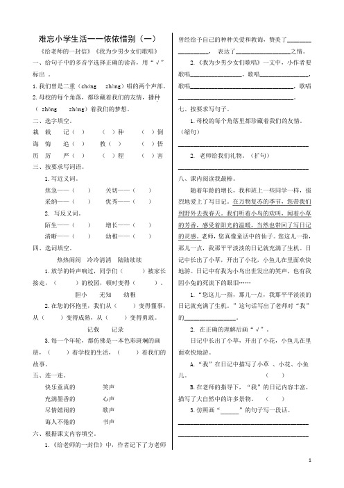 六年级下册语文同步练习 -  第六单元《难忘小学生活一一依依惜别(一)(二)》人教部编版