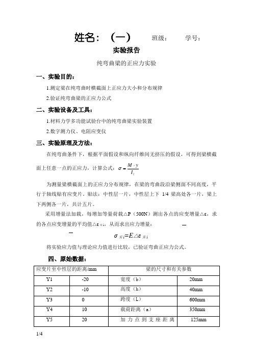 纯弯曲梁的正应力实验报告