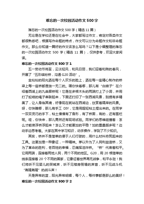 难忘的一次校园活动作文500字（精选11篇）