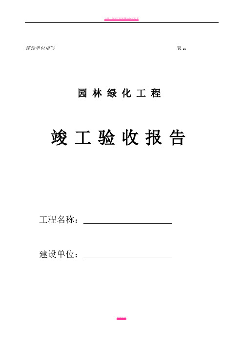 园林绿化工程竣工验收报告(建设单位)范本