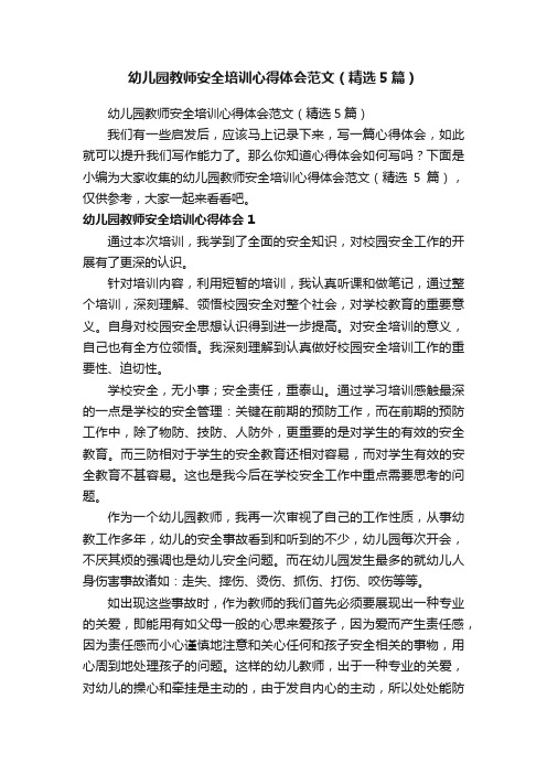 幼儿园教师安全培训心得体会范文（精选5篇）