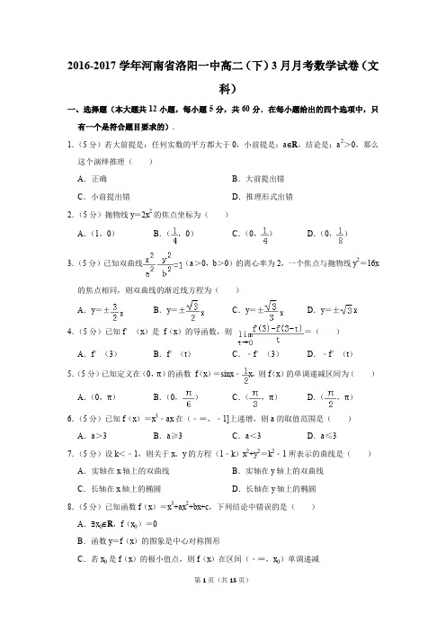 2016-2017年河南省洛阳一中高二(下)3月月考数学试卷(文科)(解析版)