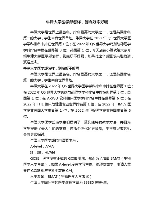 牛津大学医学部怎样，到底好不好呢