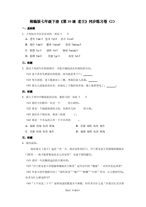 部编版七年级(下)《第10课 老王》同步练习卷(2)