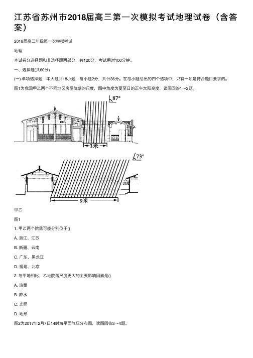 江苏省苏州市2018届高三第一次模拟考试地理试卷（含答案）