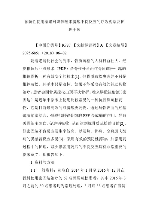 预防性使用泰诺对降低唑来膦酸不良反应的疗效观察及护理干预