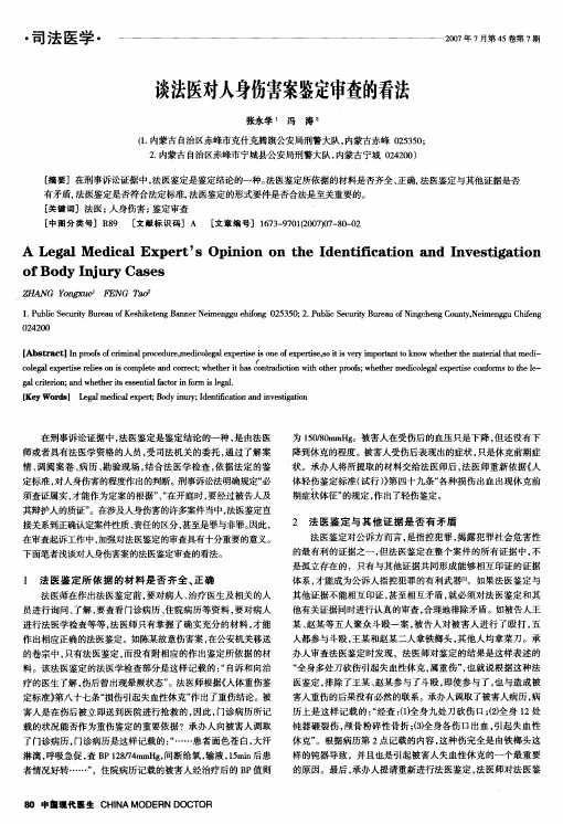 谈法医对人身伤害案鉴定审查的看法
