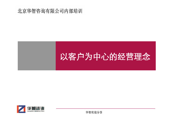 以客户为中心的经营理念[内部培训]