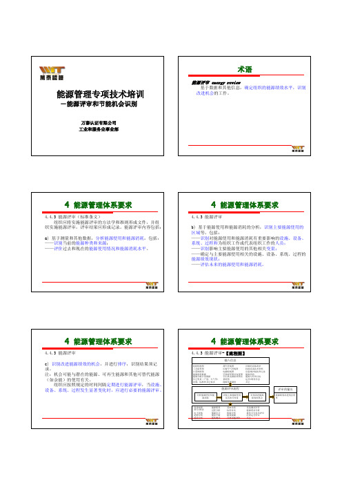 能源评审和节能机会识别