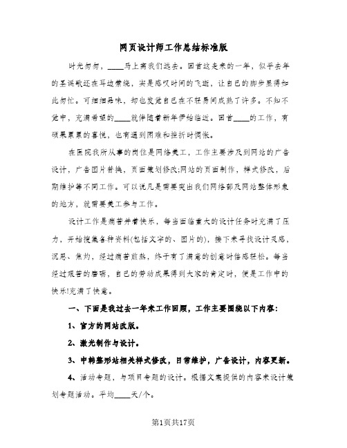 网页设计师工作总结标准版(7篇)