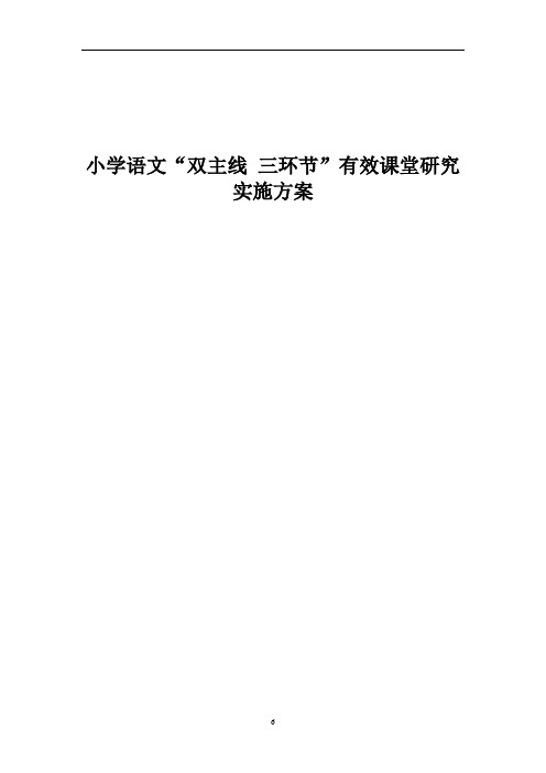 小学语文“双主线 三环节”有效课堂研究实施方案