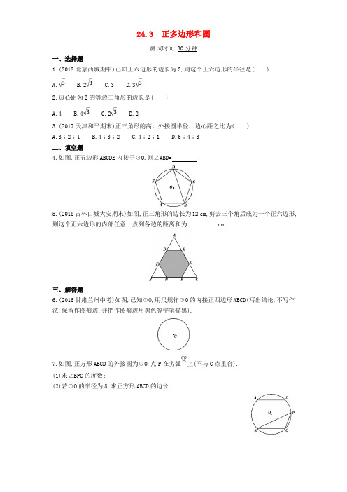 九年级数学上册 第二十四章 圆 24.3 正多边形和圆同步检测(含解析)(新版)新人教版