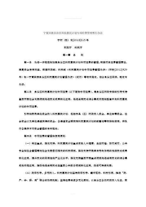 宁夏回族自治区科技惠民计划专项经费管理暂行办法