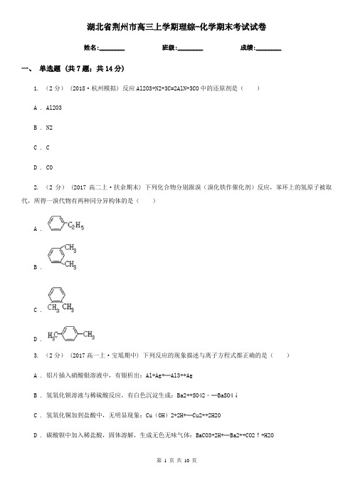 湖北省荆州市高三上学期理综-化学期末考试试卷