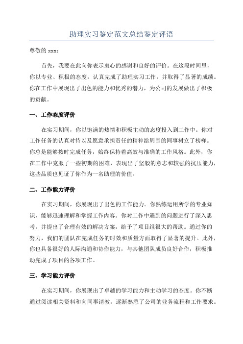 助理实习鉴定范文总结鉴定评语