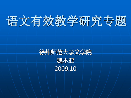 语文有效教学研究专题