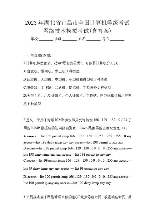 2023年湖北省宜昌市全国计算机等级考试网络技术模拟考试(含答案)