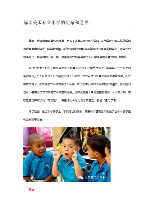 解读美国私立小学的使命和愿景