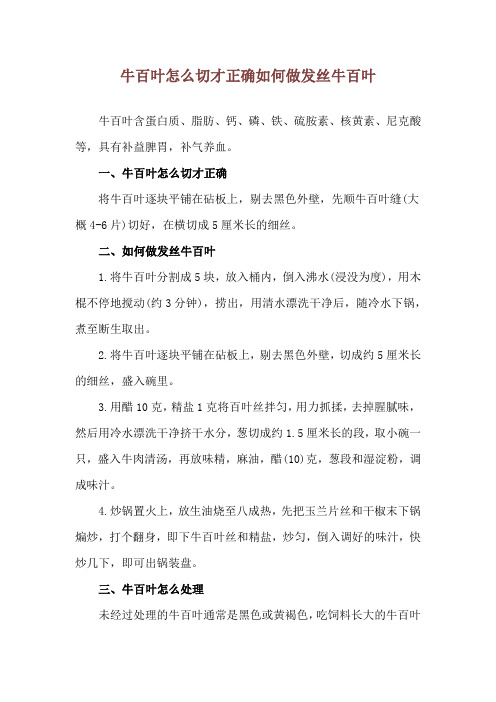 牛百叶怎么切才正确 如何做发丝牛百叶