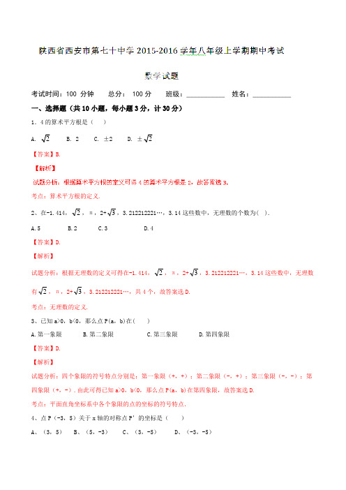 陕西省西安市第七十中学2015-2016学年八年级上学期期中考试数学试题解析(解析版)