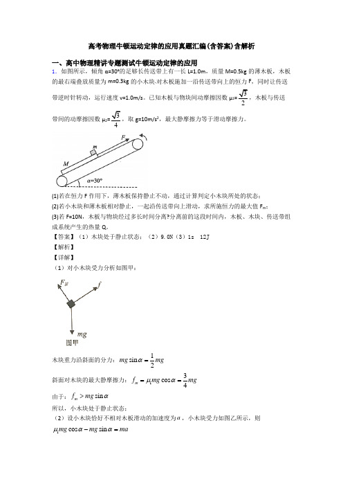 高考物理牛顿运动定律的应用真题汇编(含答案)含解析