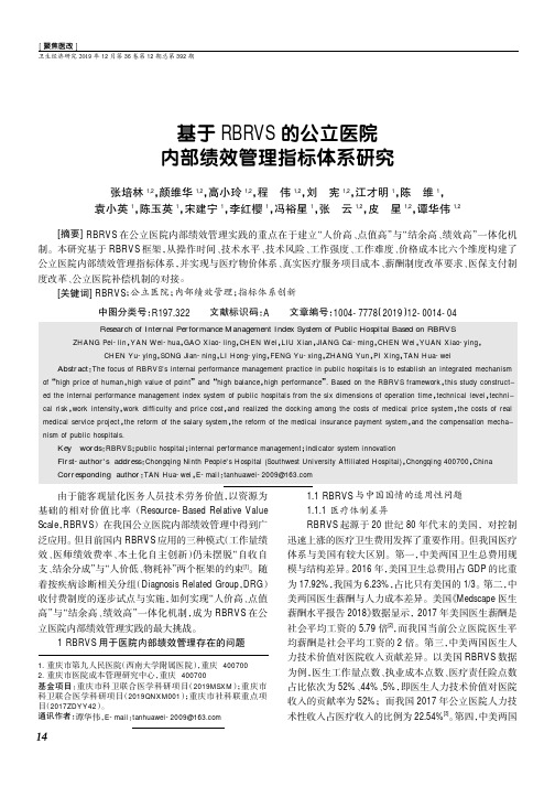 基于rbrvs的公立医院内部绩效管理指标体系研究